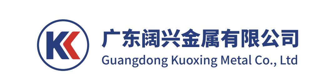 广东阔兴金属有限公司